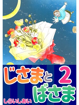 cover image of じさまとばさま2
